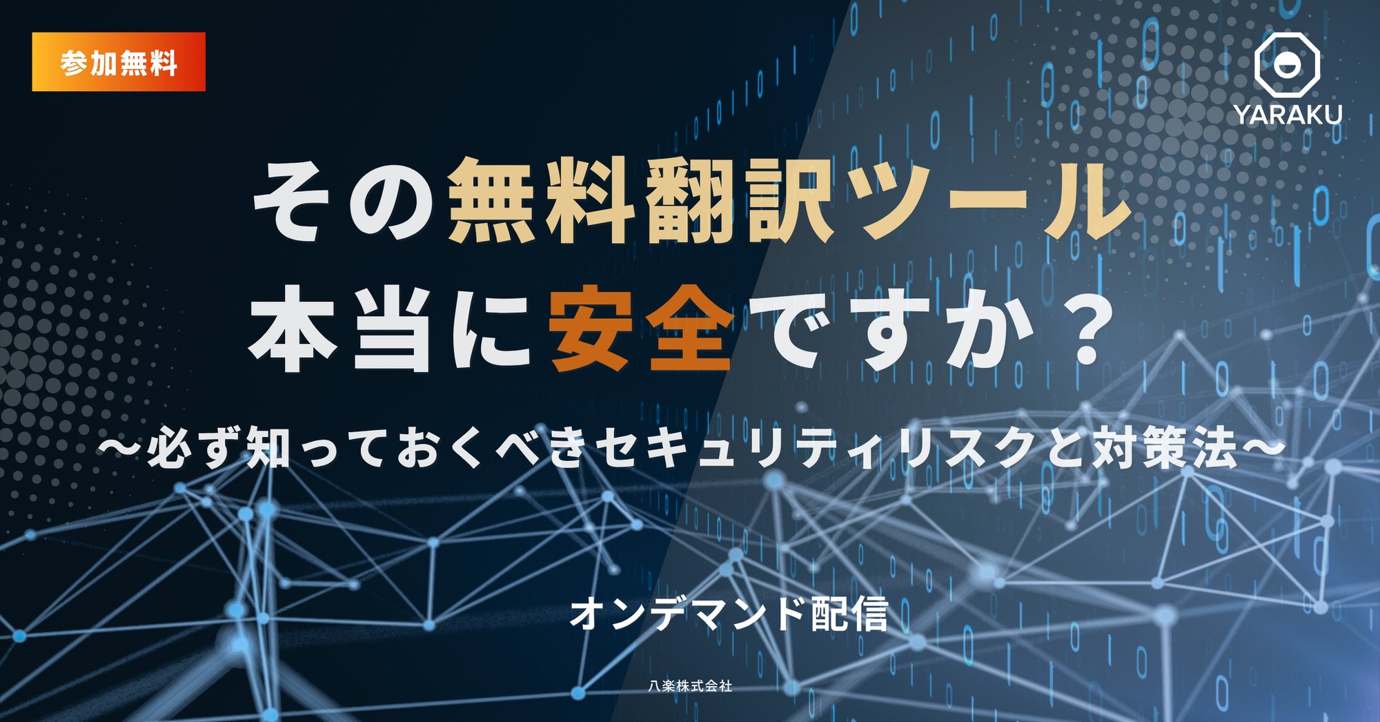 2025_Webinar_banner (IR・セキュリティ) (4)