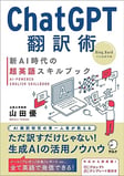 ChatGPT翻訳術