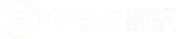JP-Yaraku Translate-H_white