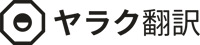 ヤラク翻訳 / Yaraku Translate