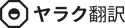 ヤラク翻訳 / Yaraku Translate ヤラク翻訳 / Yaraku Translate